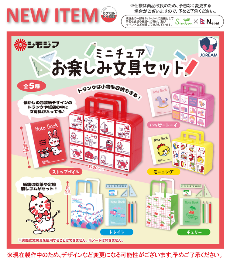 カプセルトイ「シモジマ ミニチュアお楽しみ文具セット」｜株式会社 