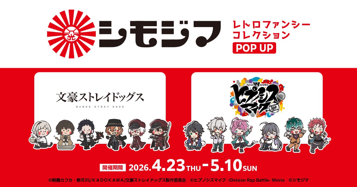 アニメ 文豪ストレイドッグス ・映画 ヒプノシスマイク -Division Rap Battle- レトロコラボグッズのPOPUP開催 株式会社 包装紙 紙袋 店舗用品 文房具の専門商社