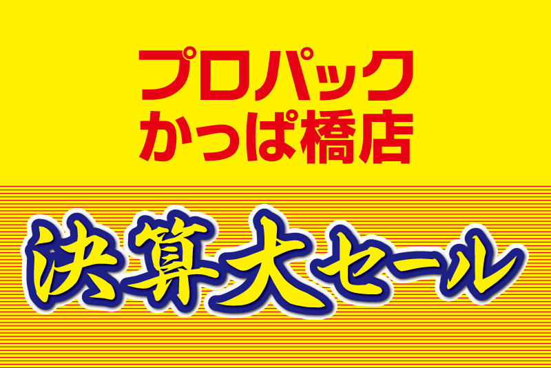 シモジマかっぱ橋店 決算大セールのご案内