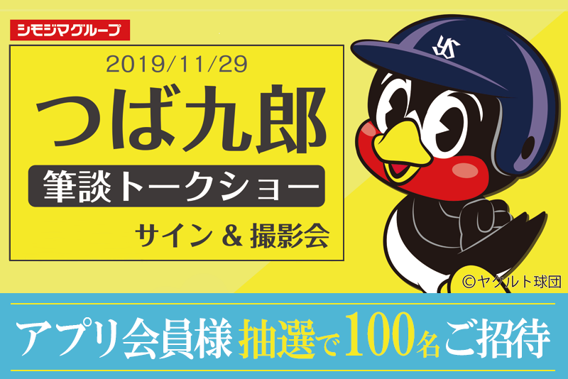 アプリ会員様限定 つば九郎 筆談トークショー！