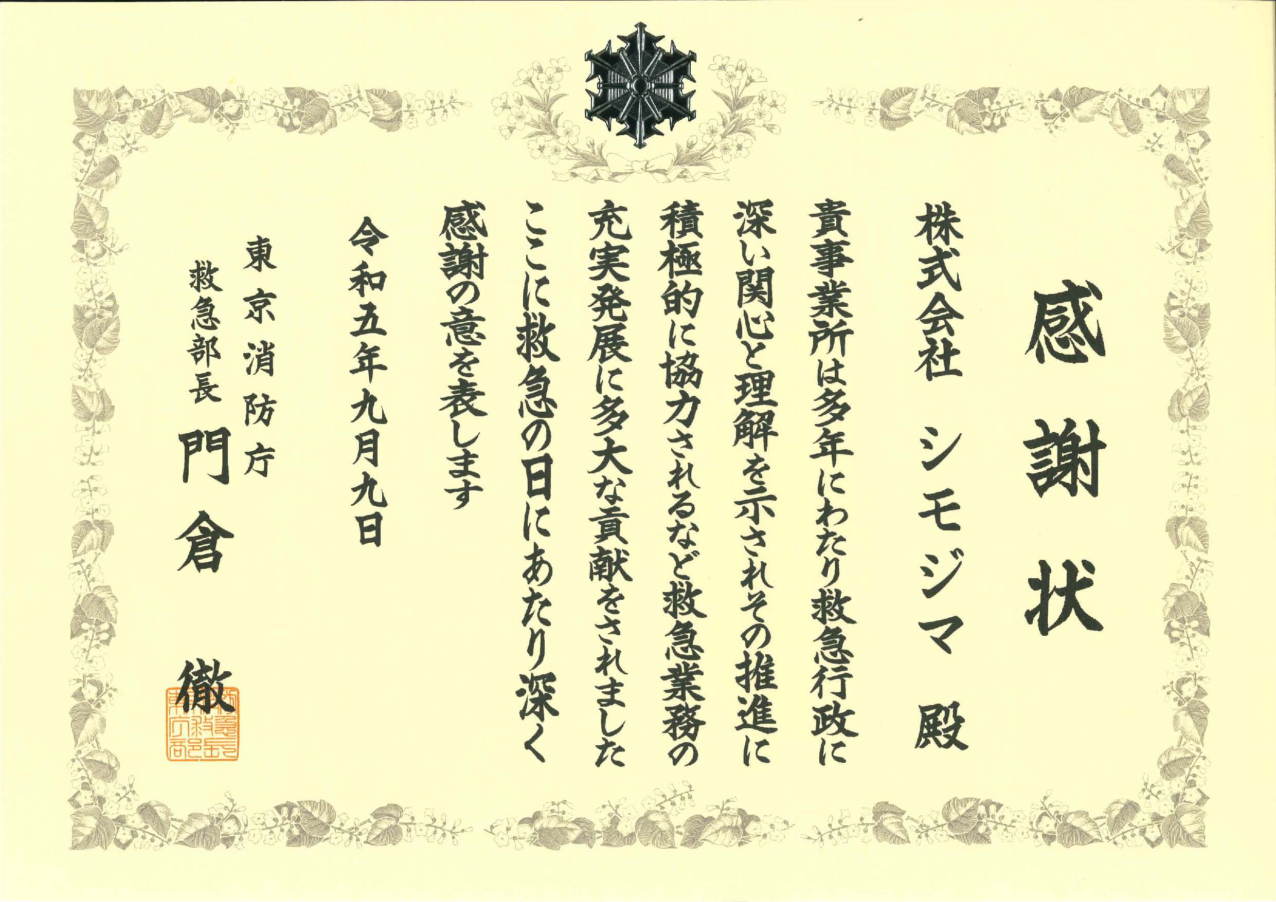 「救急の日」に東京消防庁浅草消防署長より感謝状をいただきました