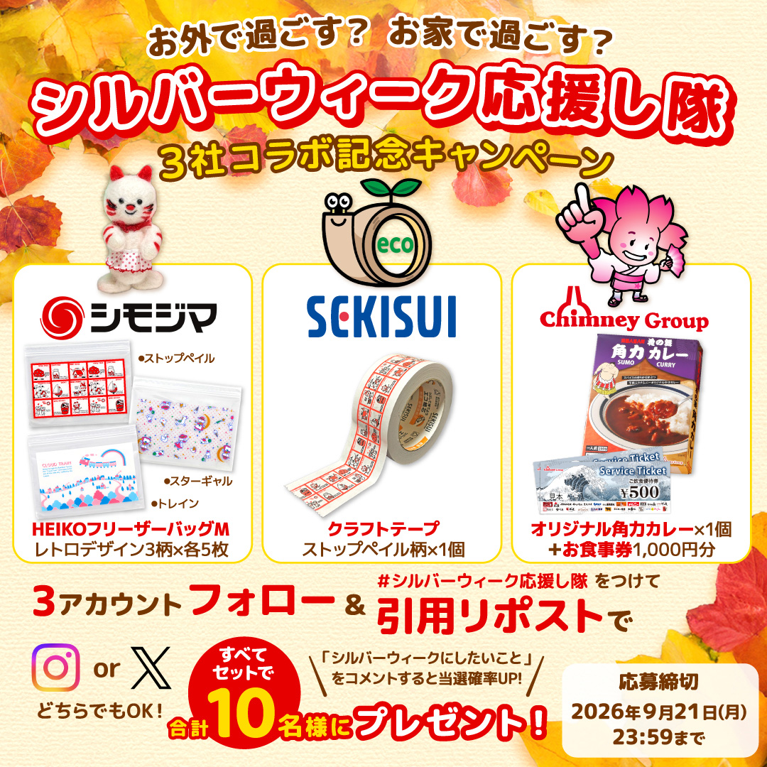 【Xコラボキャンペーン】積水化学工業・チムニーとの共同キャンペーン実施中！（9月15日～9月21日）