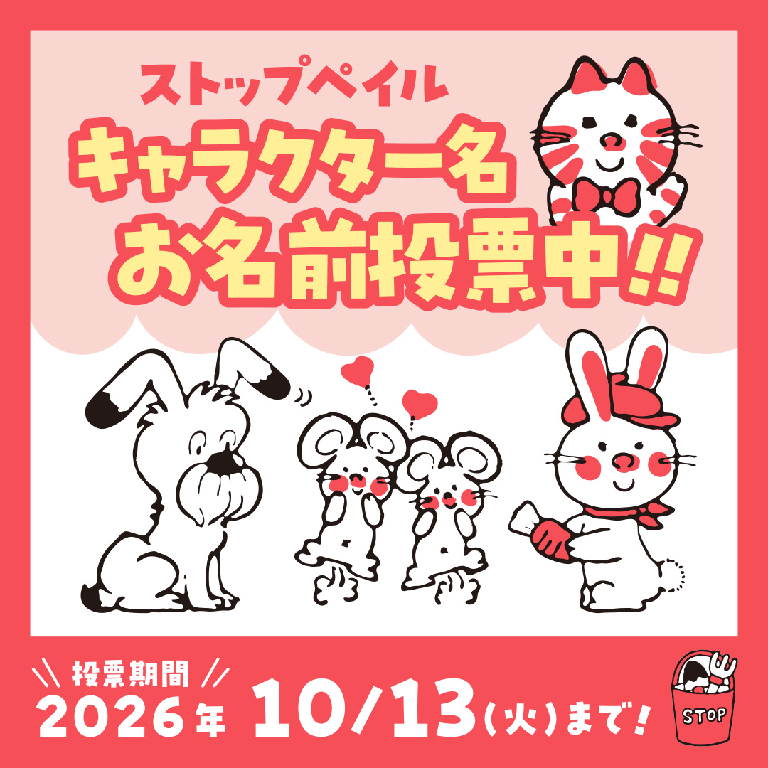 【投票受付中！】ストップペイル キャラクター名の投票受付を開始（10/2～10/13）