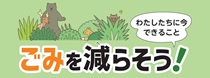 3Rでごみを減らそう