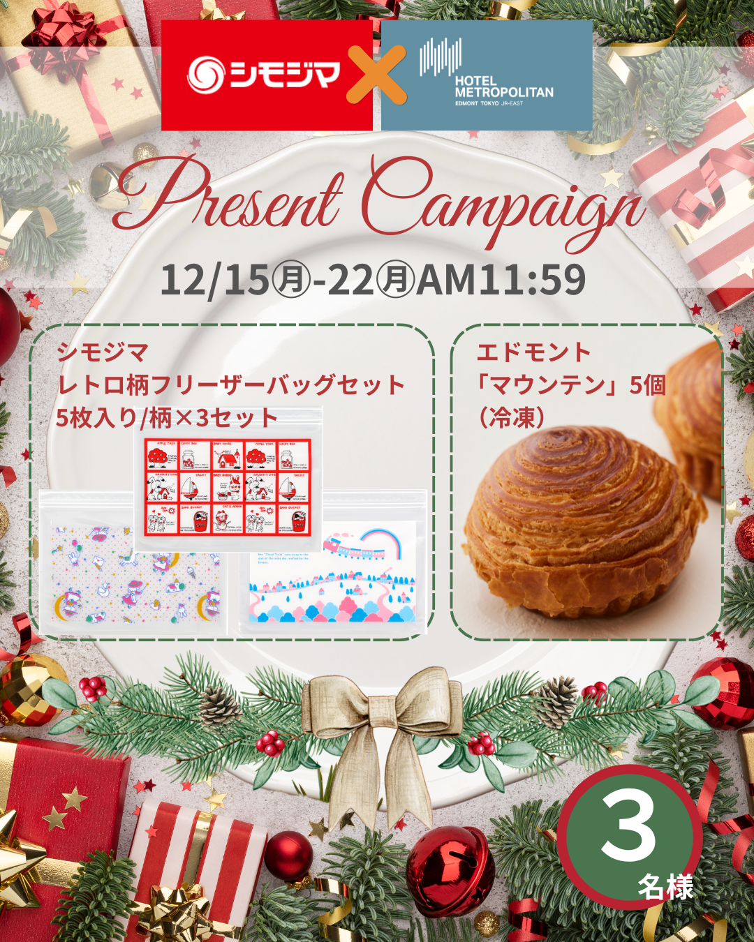 【Xコラボキャンペーン】ホテルメトロポリタン エドモントとのキャンペーン実施中！（12月15日～12月22日）