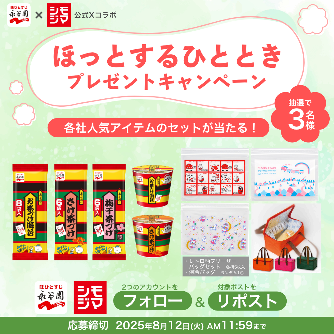 【Xコラボキャンペーン】永谷園とのキャンペーン実施中！（8月6日～8月12日）
