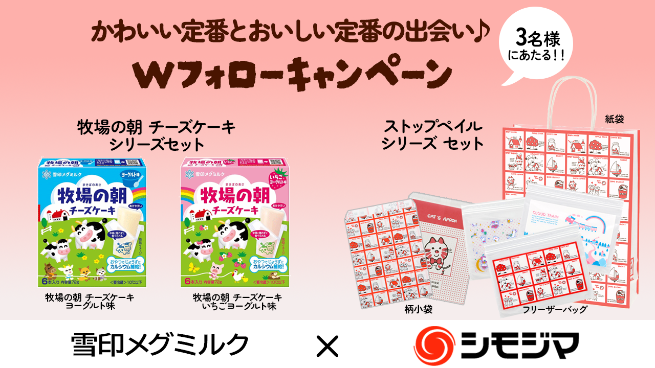 【Xコラボキャンペーン】雪印メグミルクとのキャンペーン実施中！（9月10日～9月17日）