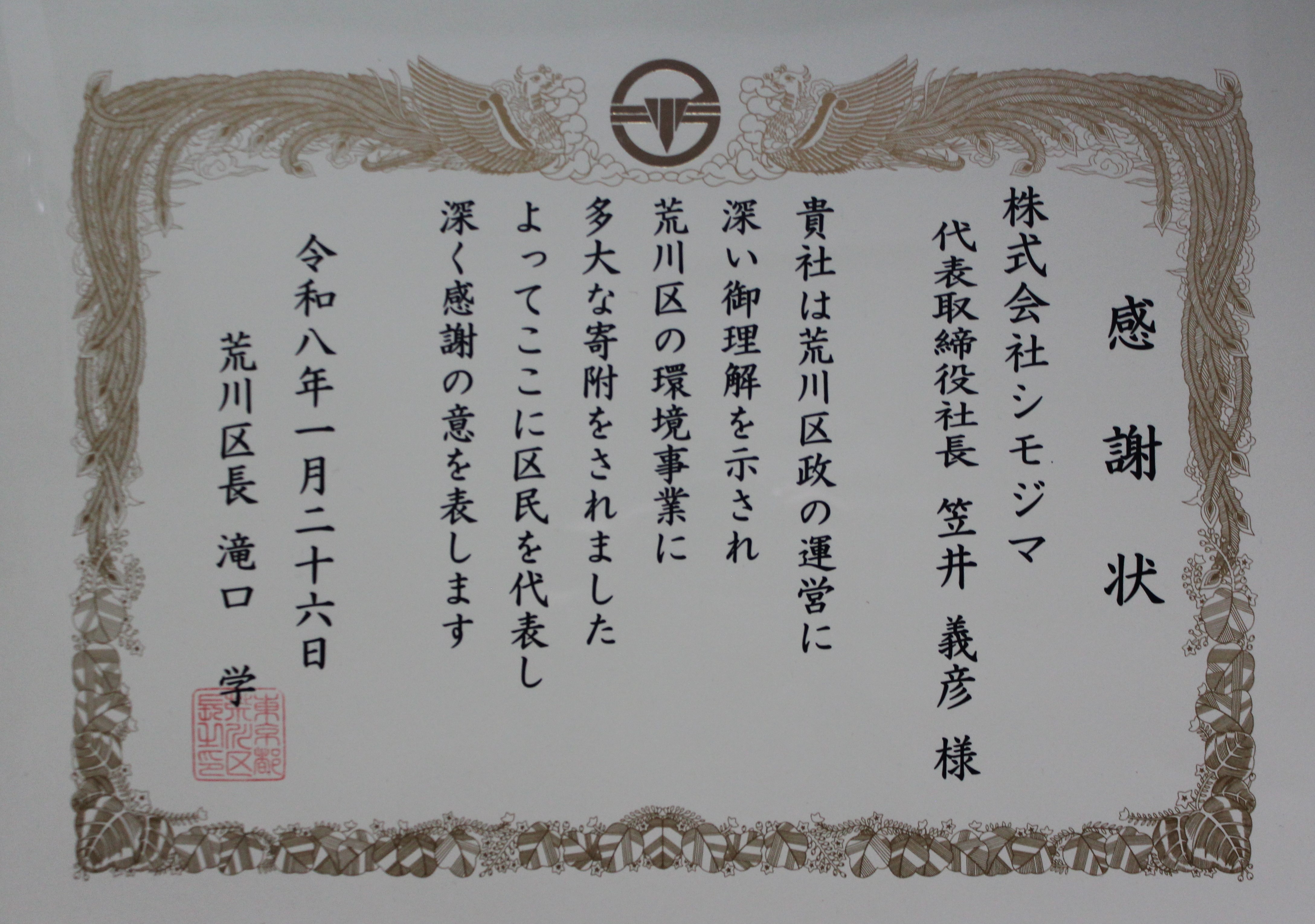 荒川区長より「感謝状」をいただきました