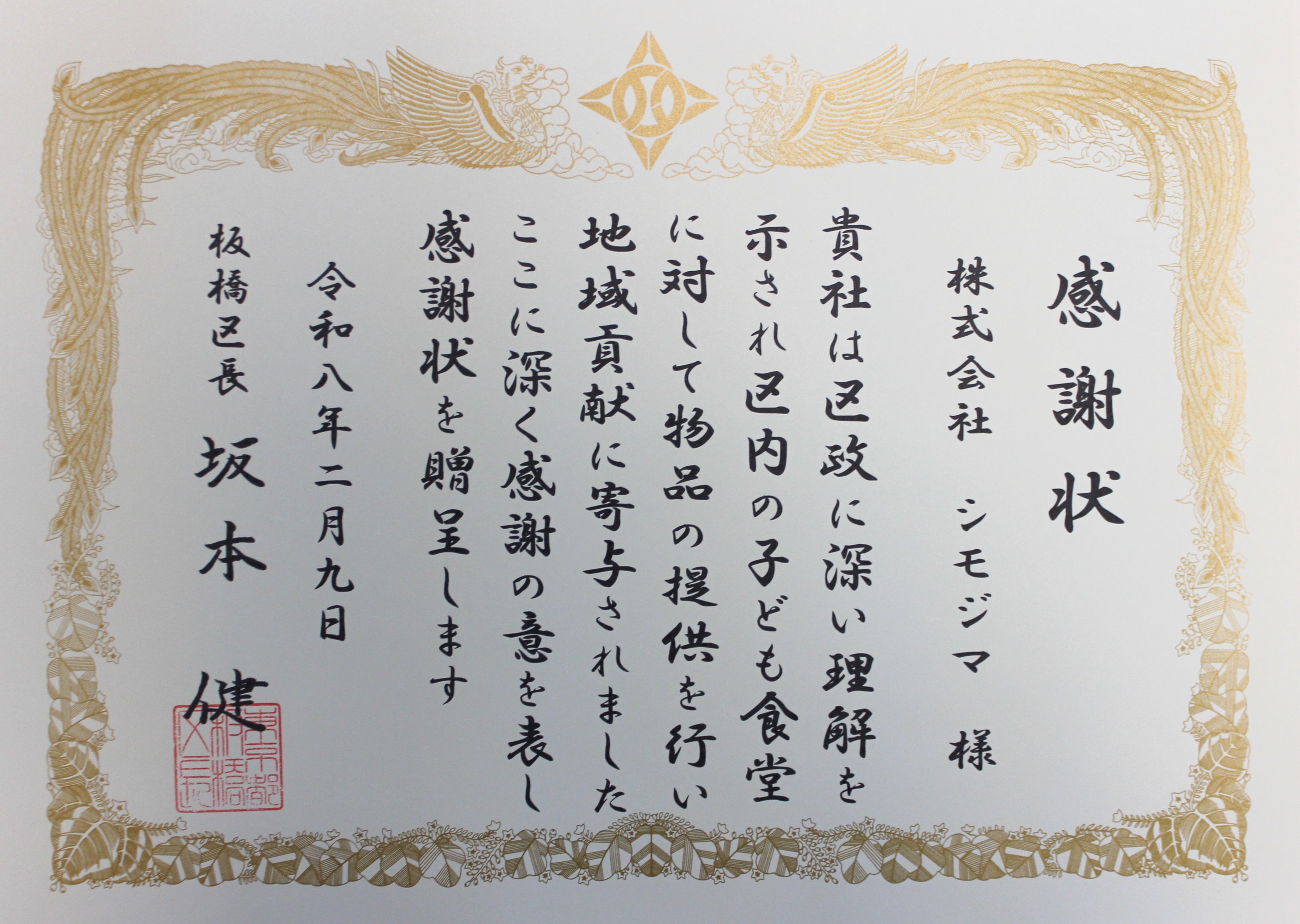 板橋区長より「感謝状」をいただきました