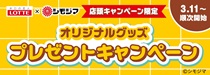 LOTTE×シモジマ