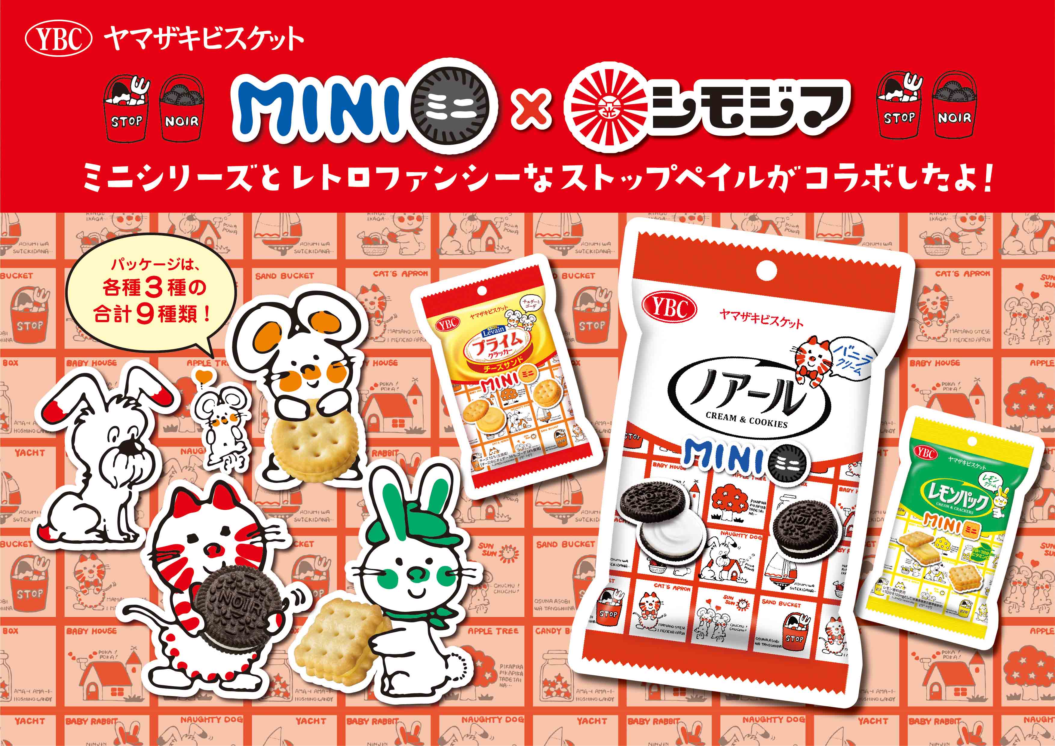【ヤマザキビスケット×シモジマ】コラボデザイン発売！