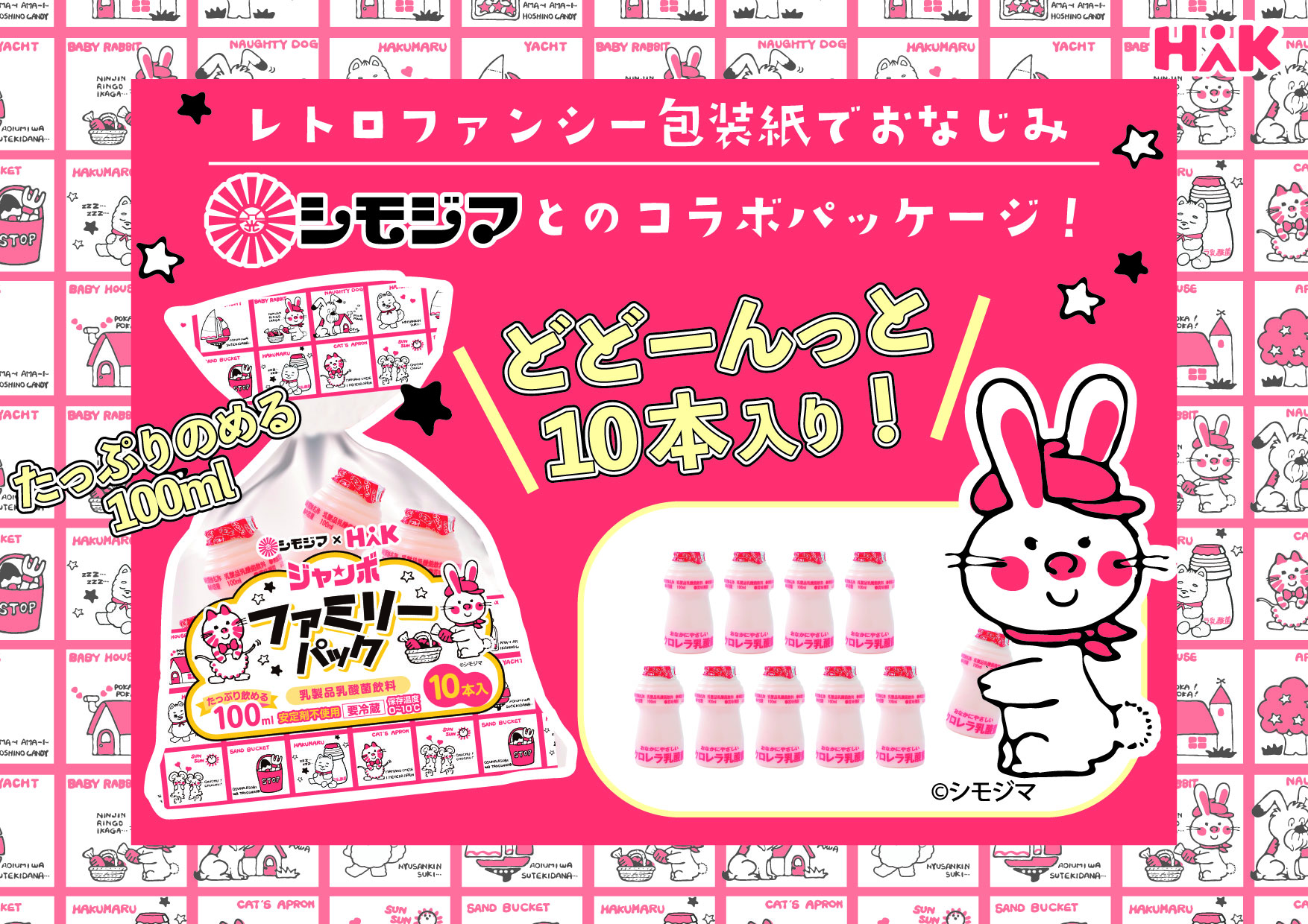クロレラ食品ハック×シモジマ】乳酸菌飲料ジャンボファミリーパックと 