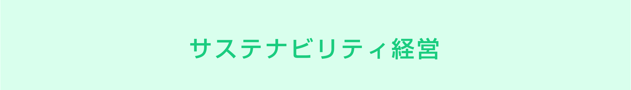 サステナビリティ経営