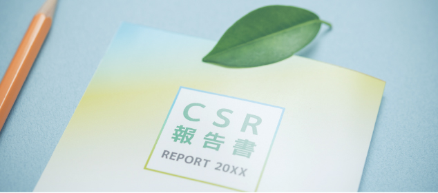 CSR報告書