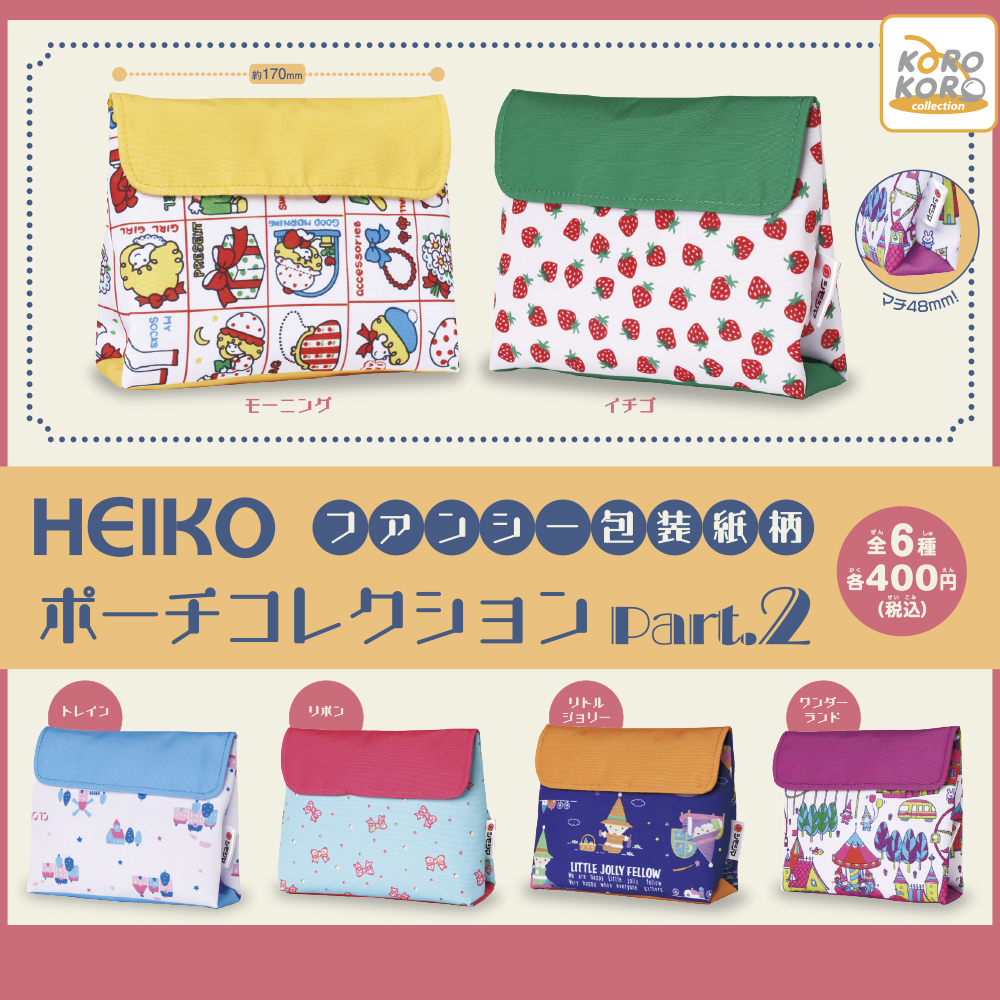 カプセルトイ「HEIKO ファンシー包装紙柄ポーチコレクションPart.2」　