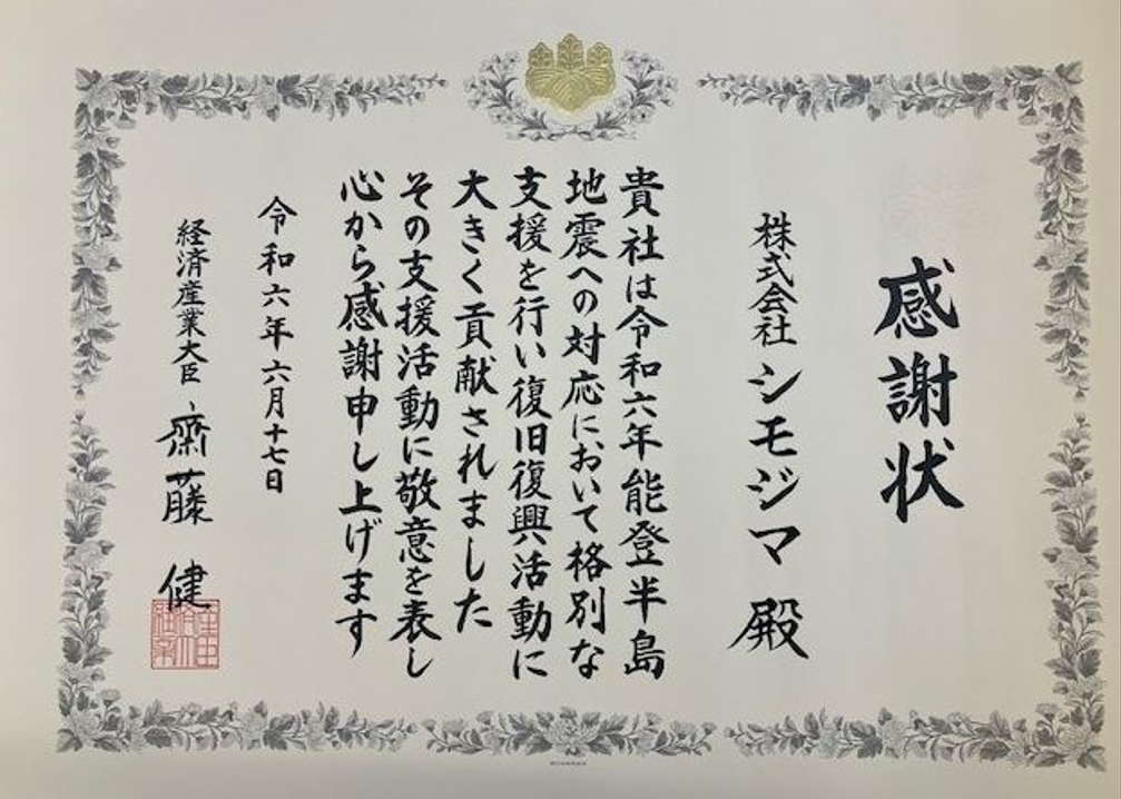 能登半島地震への支援に対して経済産業省より「感謝状」をいただきました