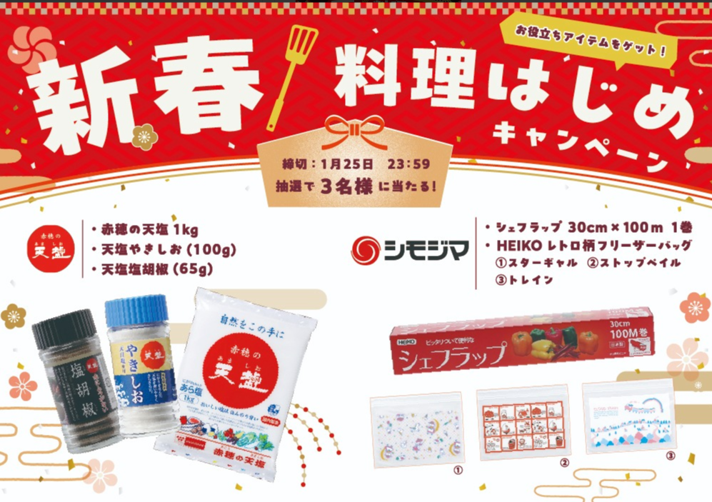 【Xコラボキャンペーン】赤穂の天塩とのキャンペーン実施中！（1月19日～1月25日）
