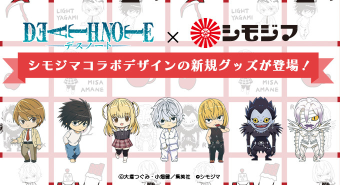 【『DEATH NOTE』×シモジマ】コラボデザイングッズが登場!