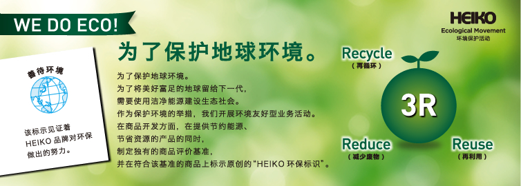 善待环境的见证 “HEIKO环境保护标识”