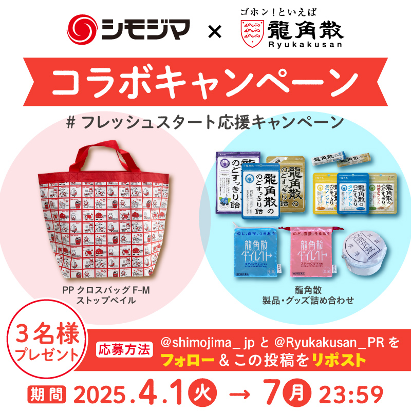 【Xコラボキャンペーン】龍角散とのキャンペーン実施中！（4月1日～4月7日）
