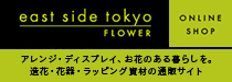 east side tokyo FLOWER ONLINE SHOP