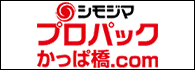 プロパックかっぱ橋.com