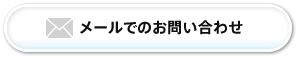 メールでのお問い合わせ