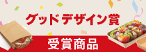 グッドデザイン賞受賞