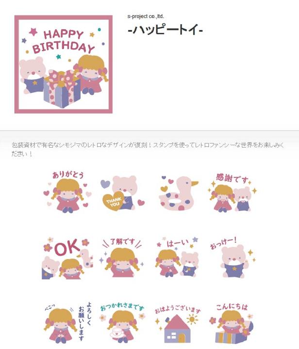 シモジマのレトロな包装紙柄LINEスタンプ追加発売！