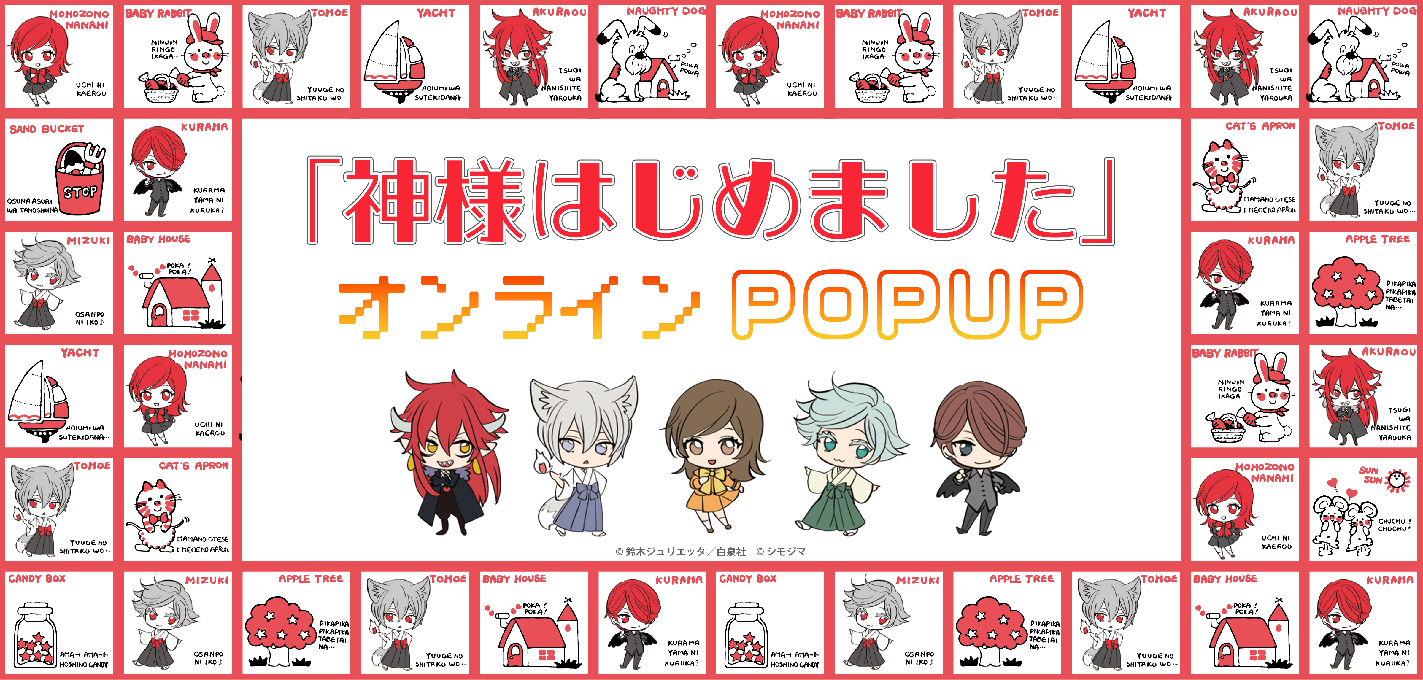 【神様はじめました×シモジマ】レトロかわいいコラボアイテムが登場！