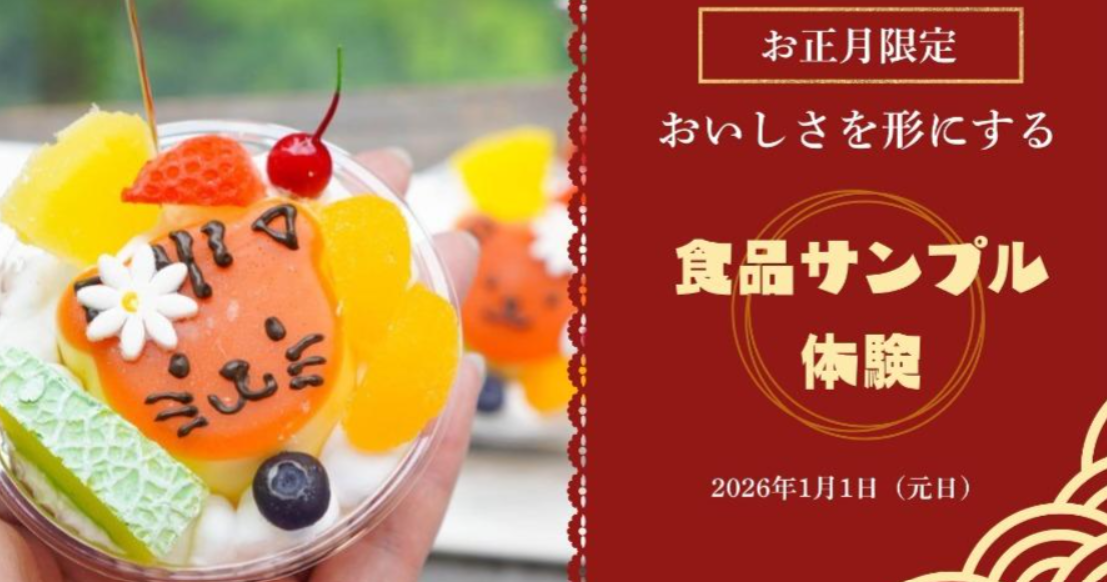 食品サンプル体験イベント 川越プリンスホテルにて開催（2026/1/1）