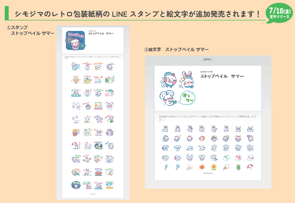 シモジマのレトロな包装紙柄LINEスタンプ＆絵文字 追加発売！
