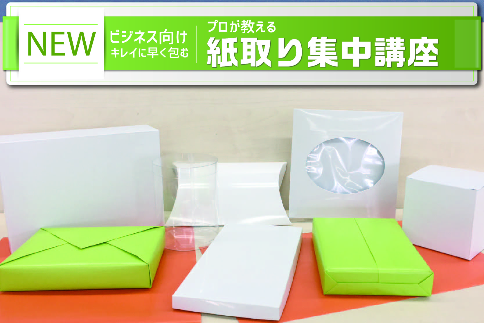 ラッピング講習会 紙取り集中講座 Vol 1 株式会社シモジマ 包装紙 紙袋 店舗用品 文房具の専門商社