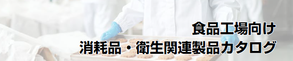 「食品工場向け　消耗品・衛生関連製品カタログ」発刊