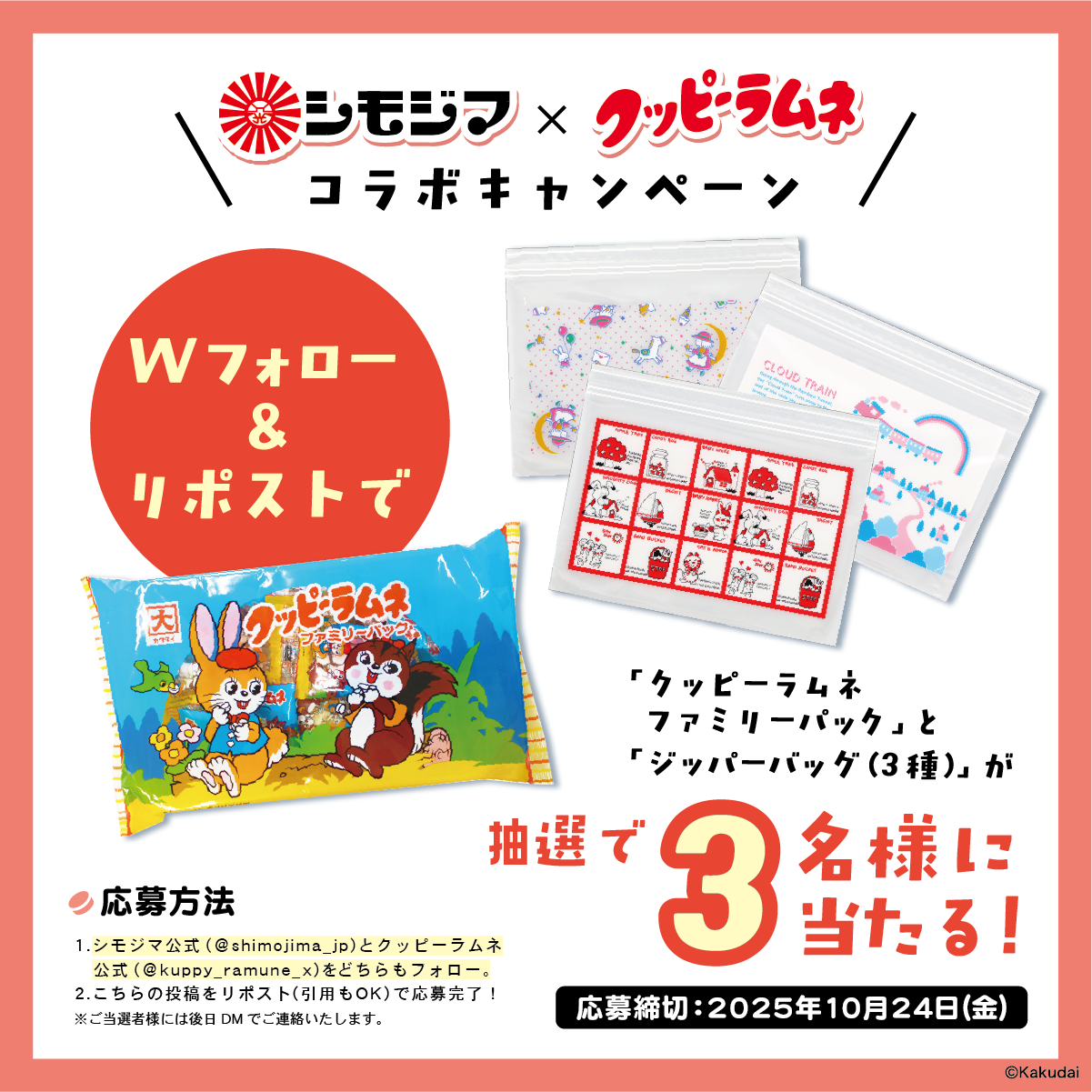【Xコラボキャンペーン】クッピーラムネとのキャンペーン実施中！（10月17日～10月24日）