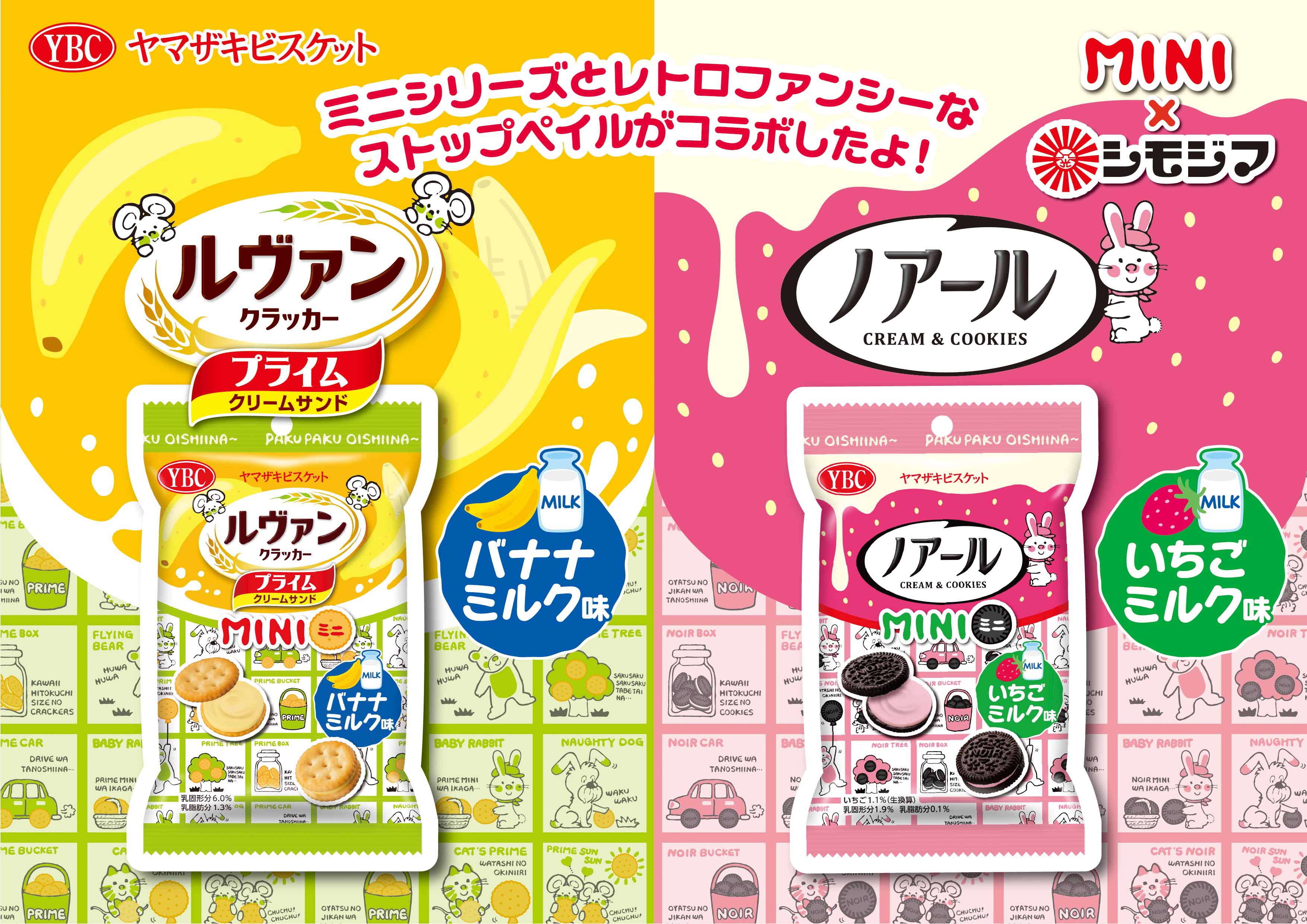 【ヤマザキビスケット×シモジマ】コラボデザイン発売！（第二弾）