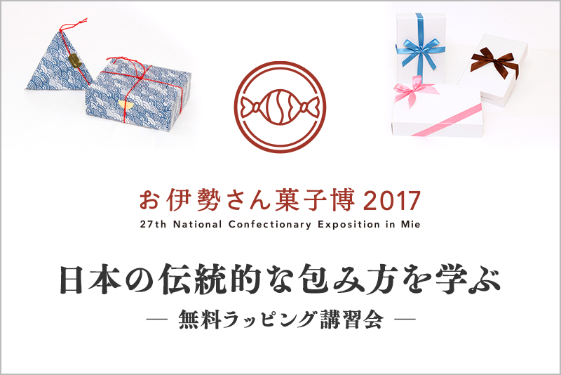 「お伊勢さん菓子博2017」ラッピング講習会のお申し込み