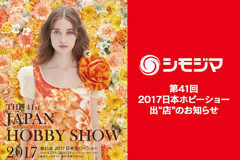 シモジマは「第41回 2017日本ホビーショー」に出“店”いたします
