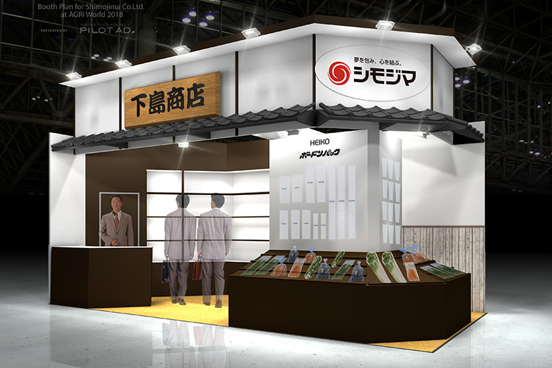 シモジマは「農業ワールド2018 第3回 6次産業化EXPO」に出展いたします