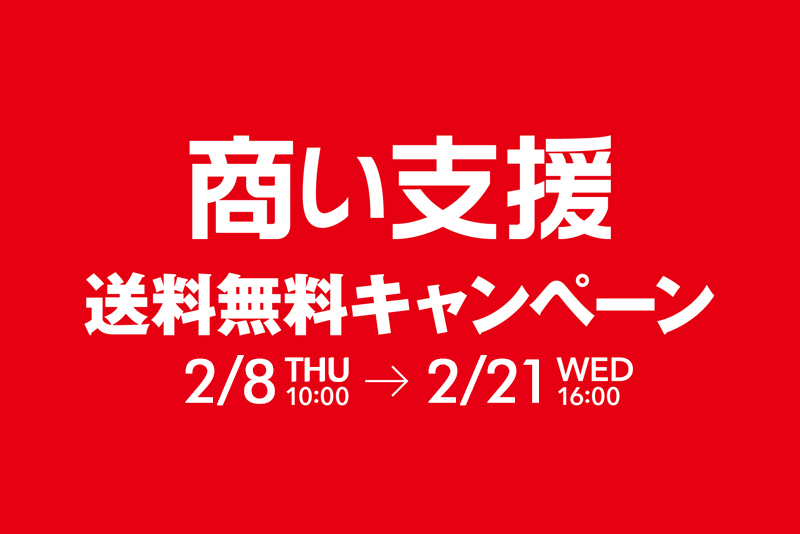 ネット通販“商い支援” 期間限定送料無料キャンペーンのご案内