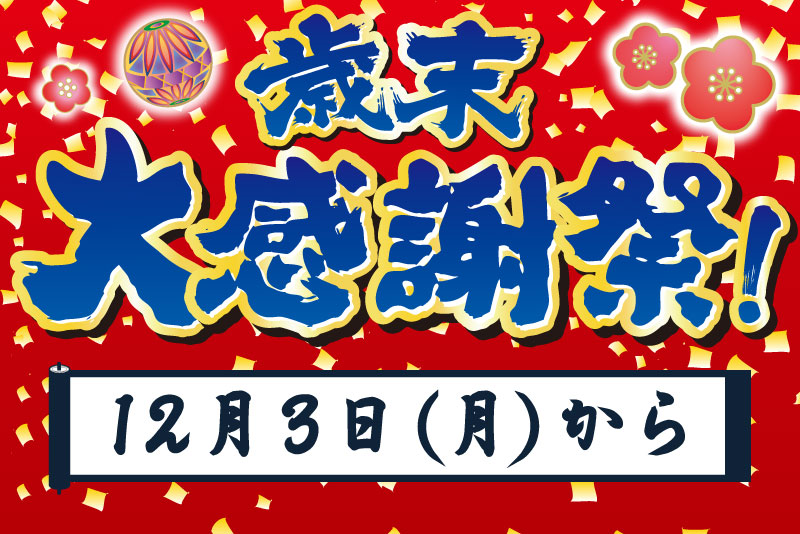 歳末大感謝祭 開催！