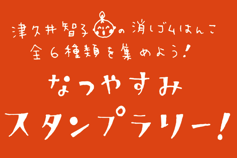 シモジマ4店舗合同！スタンプラリーのお知らせ