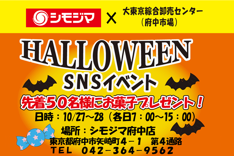 ハロウィンSNSイベント ～シモジマ府中店～