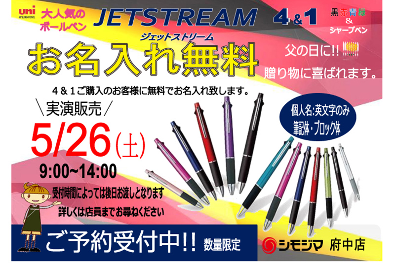 名入れ代無料！三菱鉛筆 ジェットストリーム店頭実演のお知らせ ～シモジマ府中店～