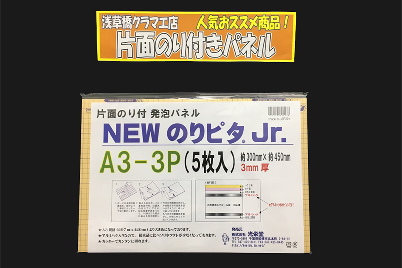 展示会・お店のPOP作りに大活躍: のり付パネル ～シモジマ浅草橋クラマエ店～