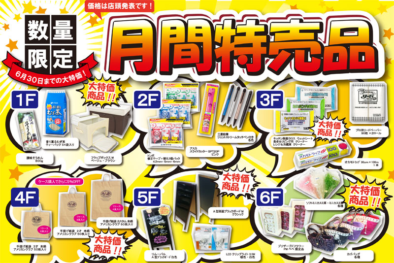 6月の月間特売品！ ～シモジマ名古屋店～