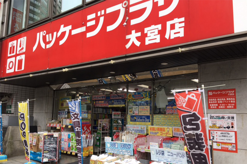 大宮駅からお店までの歩き方 ～パッケージプラザ大宮店～