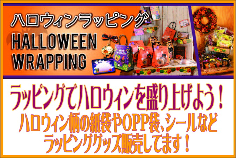 ハロウィン商品販売中！ ～パッケージプラザ大宮店～