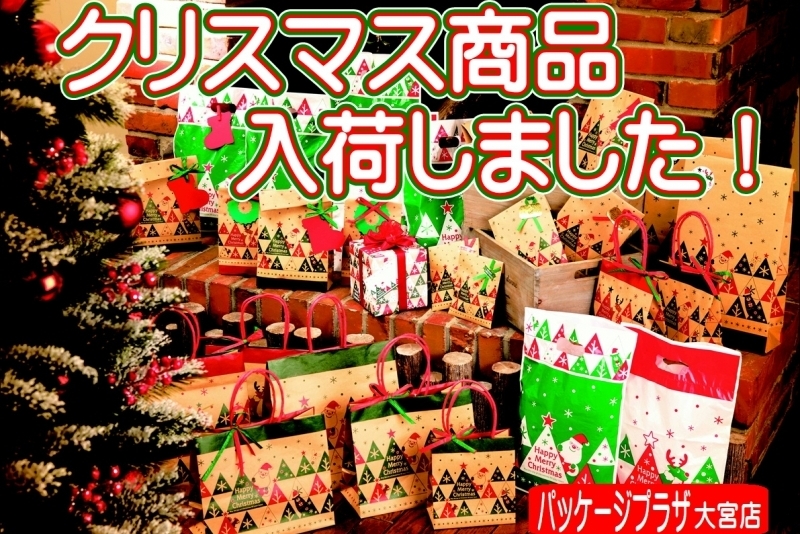 クリスマス商品販売中♪ ～パッケージプラザ大宮店～