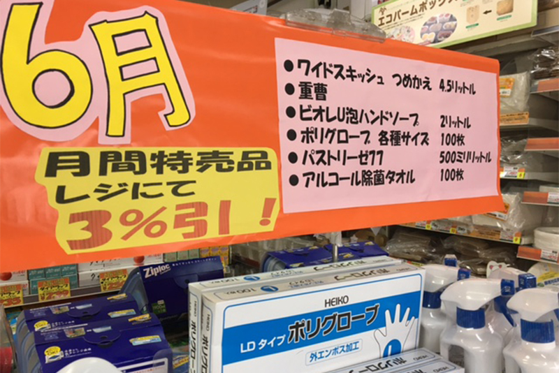 月間特売品のご案内 ～パッケージプラザ横浜店～